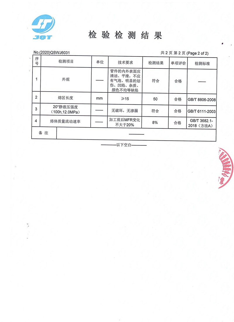 给水用聚乙烯PE管件（电熔管件）检验检测报告 P4