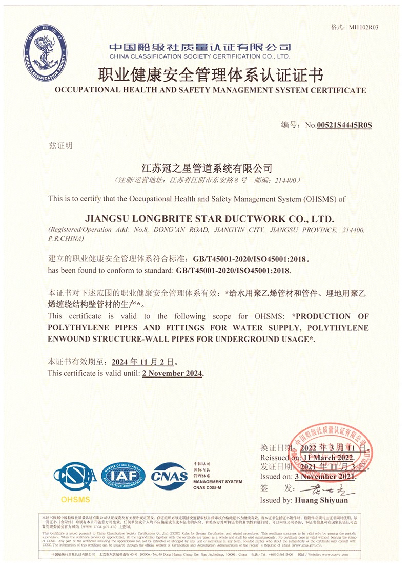 职业健康安全管理体系认证证书